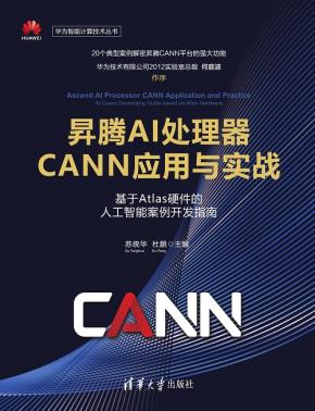 昇腾AI处理器CANN应用与实战——基于Atlas硬件的人工智能案例开发指南