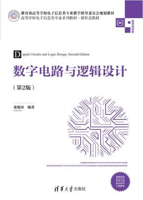 数字电路与逻辑设计(第2版)