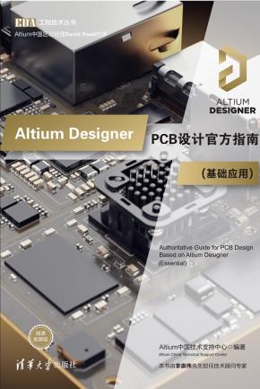 AltiumDesignerPCB设计官方指南(基础应用)