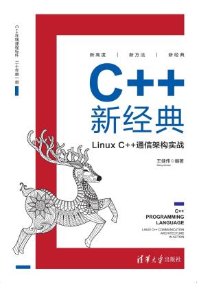 C++新经典:LinuxC++通信架构实战