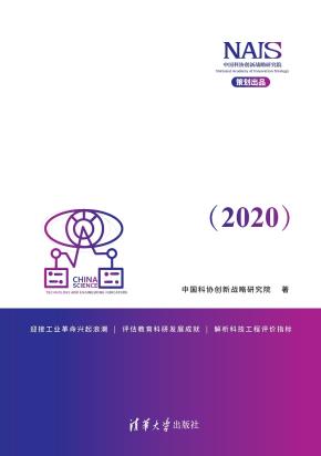 中国科学技术与工程指标（2020）