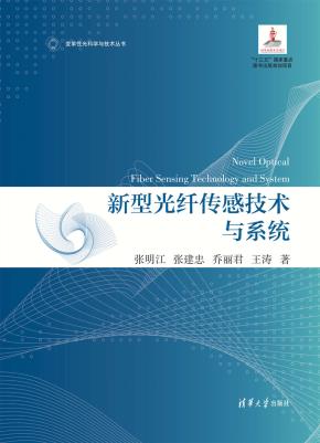 新型光纤传感技术与系统