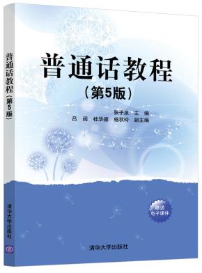 普通话教程(第5版)