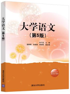大学语文(第5版)