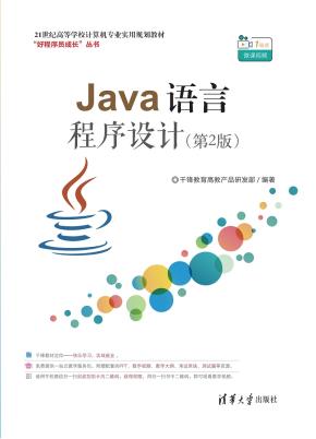 Java语言程序设计（第2版）