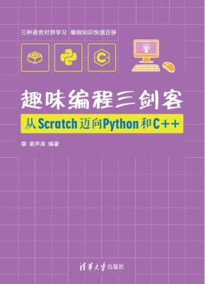 趣味编程三剑客:从Scratch迈向Python和C++