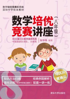 数学培优竞赛讲座(八年级)