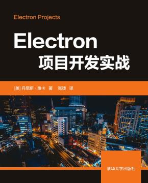 Electron项目开发实战