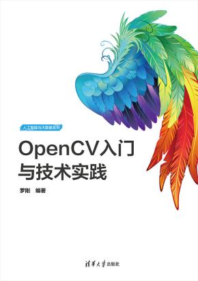 OpenCV入门与技术实践