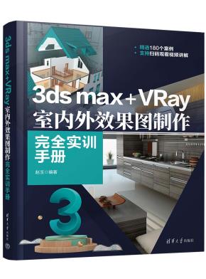 3dsmax+VRay室内外效果图制作完全实训手册