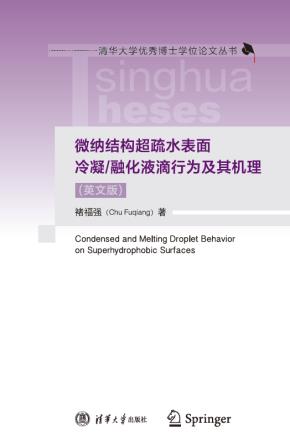 微纳结构超疏水表面冷凝/融化液滴行为及其机理（英文版）
