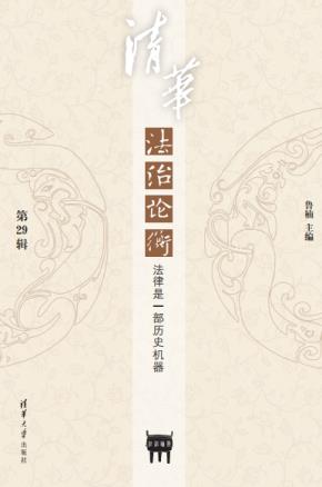 清华法治论衡（第29辑）：法律是一部历史机器