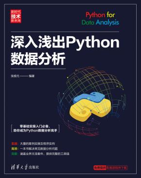 深入浅出Python数据分析