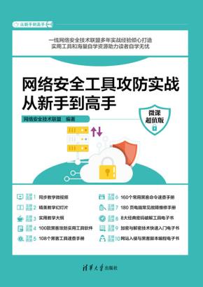 网络安全工具攻防实战从新手到高手（微课超值版）