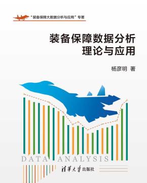 装备保障数据分析理论与应用