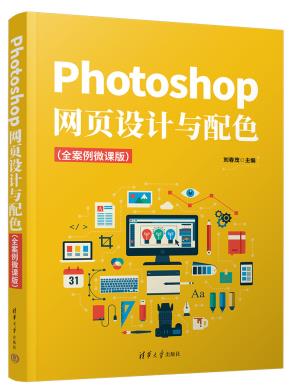 Photoshop网页设计与配色（全案例微课版）