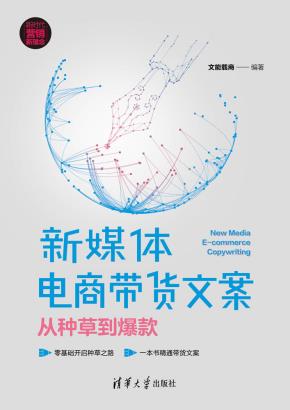 新媒体电商带货文案:从种草到爆款