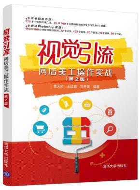 视觉引流——网店美工操作实战(第2版)