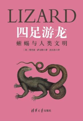 四足游龙：蜥蜴与人类文明