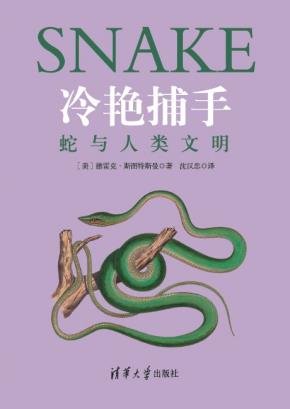 冷艳捕手:蛇与人类文明
