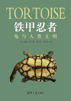 铁甲忍者：龟与人类文明