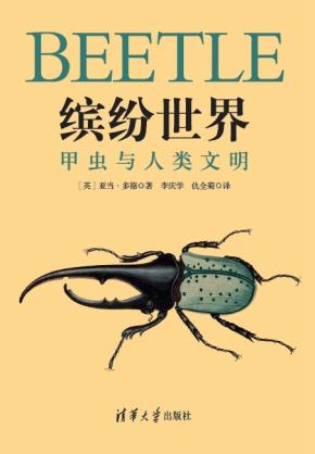 缤纷世界：甲虫与人类文明