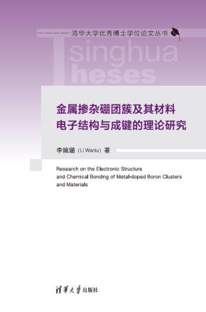 金属掺杂硼团簇及其材料电子结构与成键的理论研究