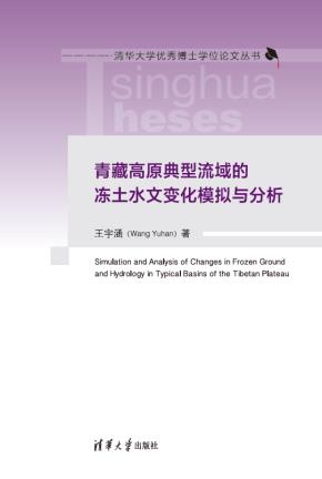 青藏高原典型流域的冻土水文变化模拟与分析