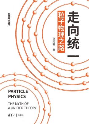走向统一:粒子物理之路