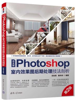 中文版Photoshop室内效果图后期处理技法剖析(第2版)