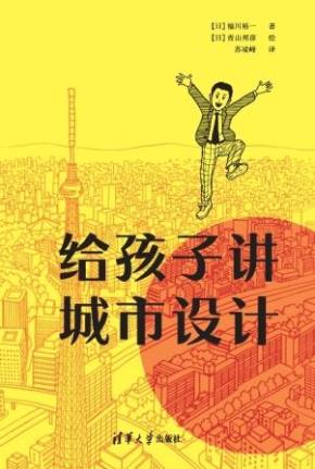 给孩子讲城市设计