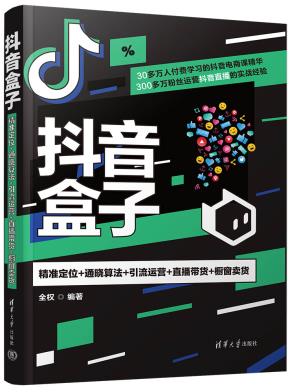 抖音盒子：精准定位+通晓算法+引流运营+直播带货+橱窗卖货