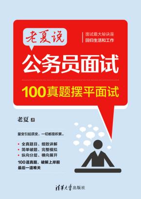老夏说公务员面试：100真题摆平面试