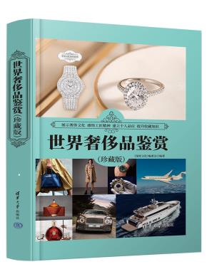 世界奢侈品鉴赏（珍藏版）