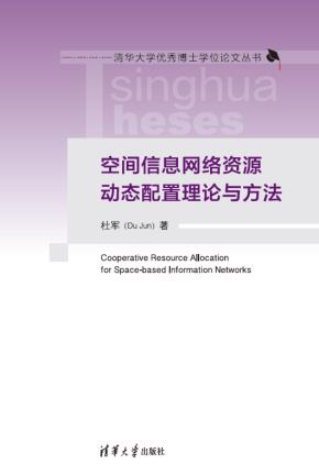 空间信息网络资源动态配置理论与方法