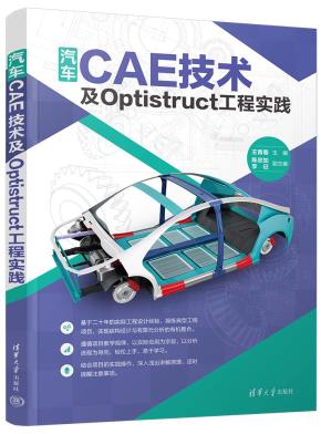 汽车CAE技术及Optistruct工程实践
