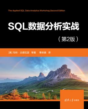 SQL数据分析实战（第2版）