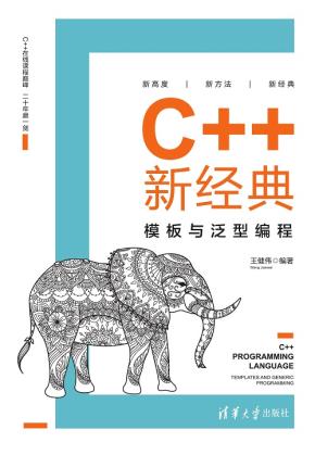 C++新经典：模板与泛型编程