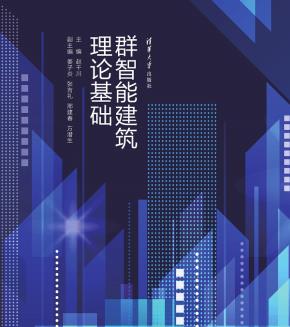 群智能建筑理论基础