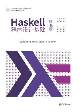Haskell程序设计基础(微课版)