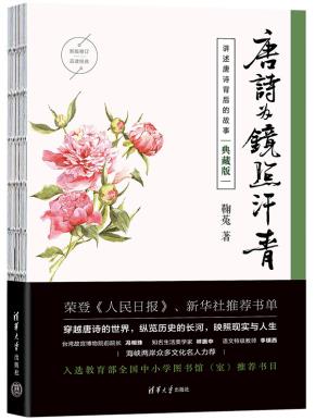 唐诗为镜照汗青（典藏版）