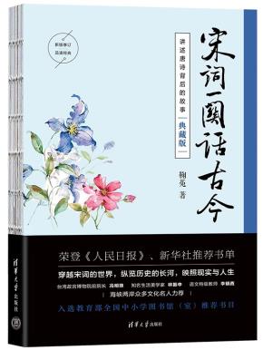 宋词一阕话古今(典藏版)