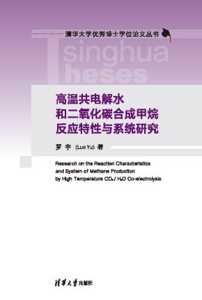高温共电解水和二氧化碳合成甲烷反应特性与系统研究
