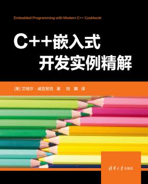 C++嵌入式开发实例精解