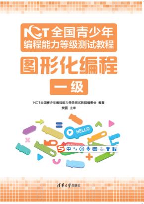 NCT全国青少年编程能力等级测试教程:图形化编程一级