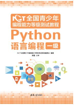 NCT全国青少年编程能力等级测试教程：Python语言编程一级