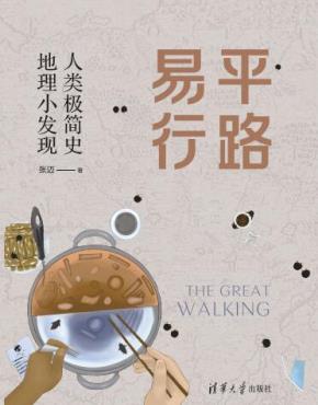 平路易行——人类极简史地理小发现