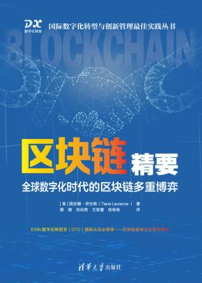 区块链精要:全球数字化时代的区块链多重博弈