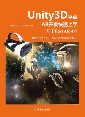 Unity3D平台AR开发快速上手：基于EasyAR4.0
