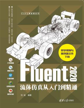 Fluent2020流体仿真从入门到精通